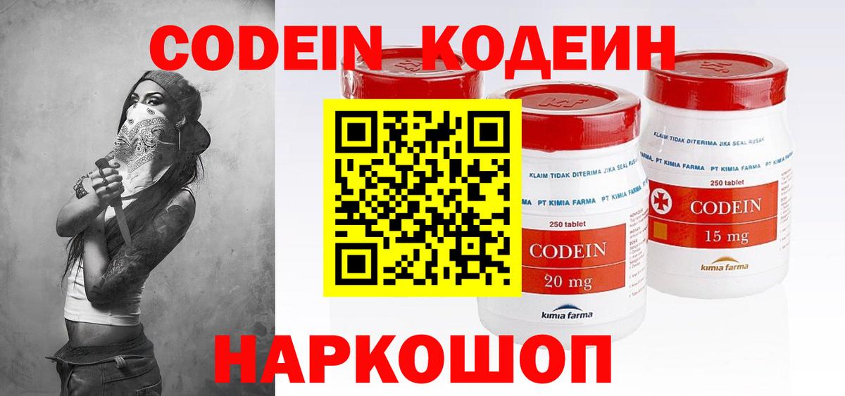 Кодеин Purple Drank Советская Гавань